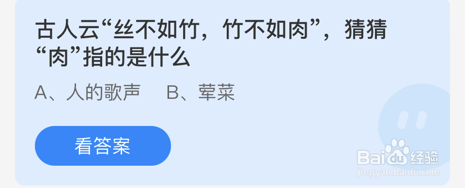 蚂蚁庄园2024.4.3：丝不如竹中的肉指的是什么