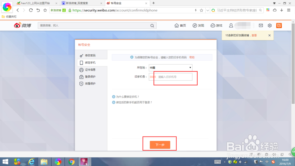 微博如何重新绑定更换的手机号码