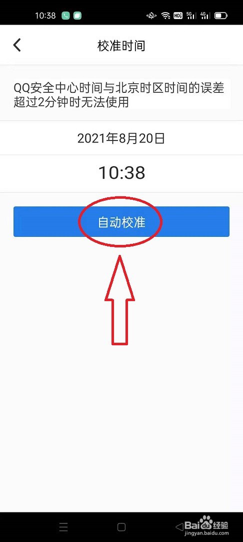 怎么用QQ安全中心校准手机时间