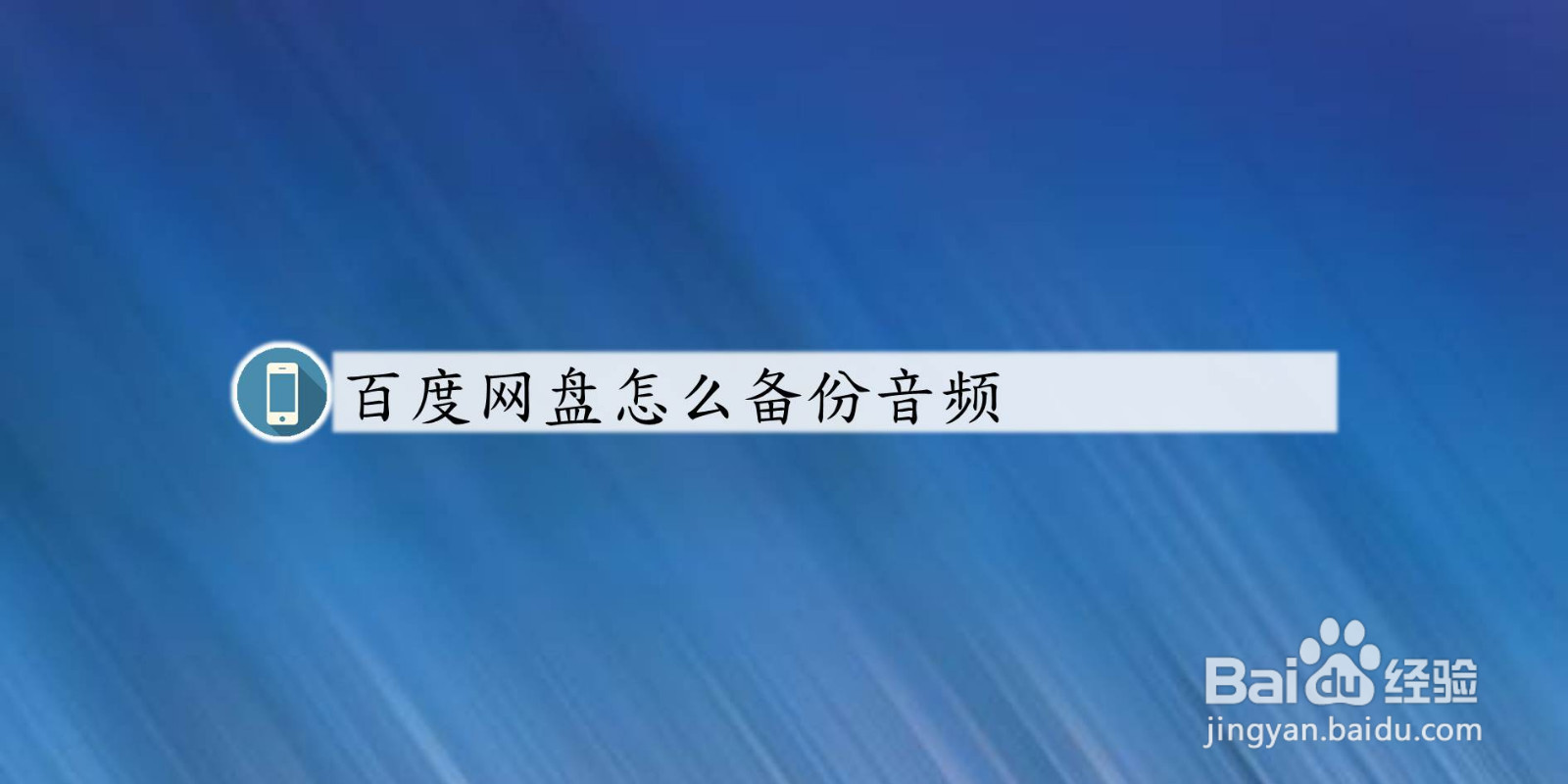 百度网盘怎么备份音频