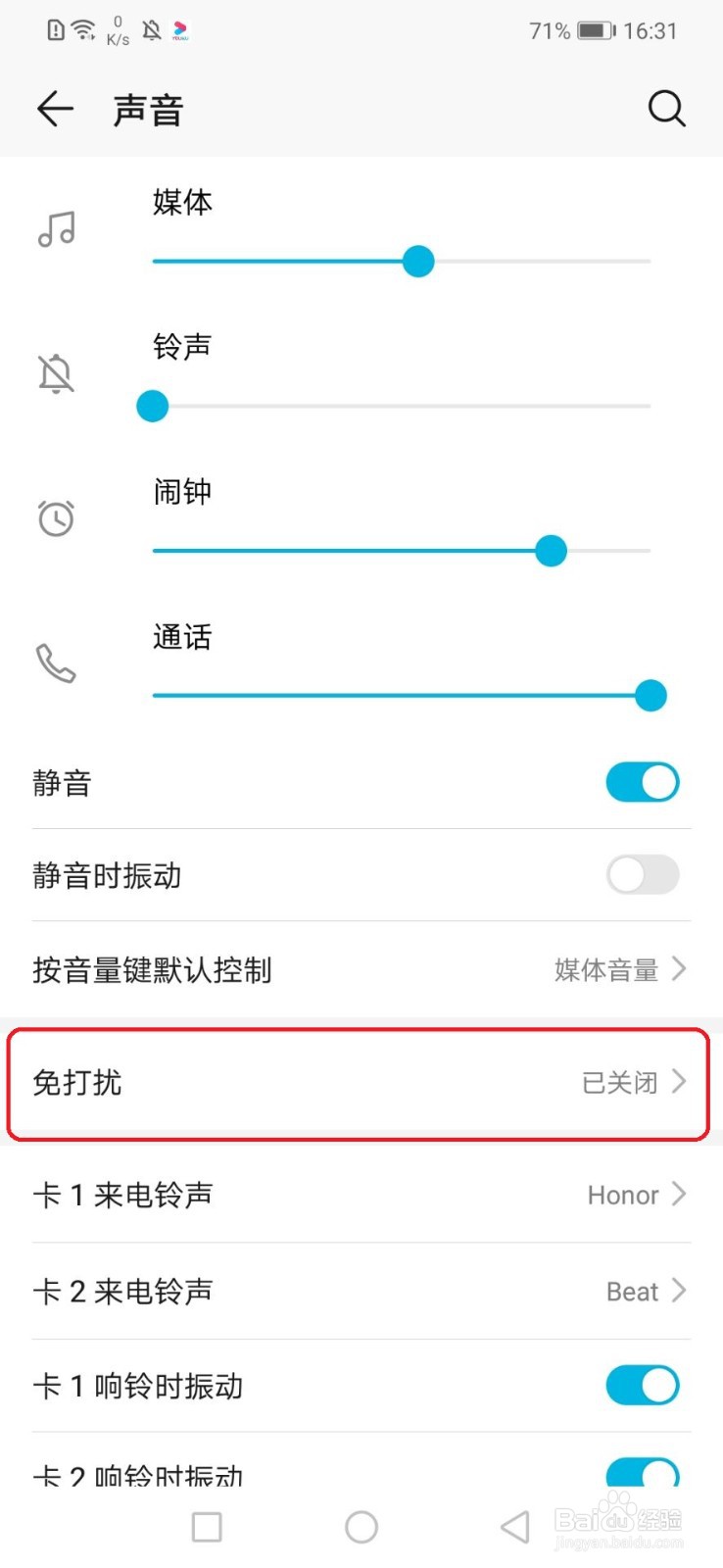 华为手机怎么开启免打扰