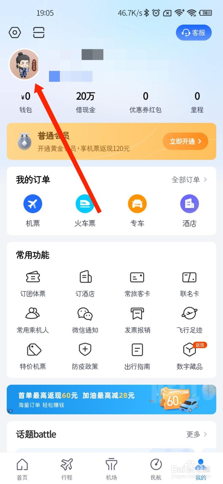 航班管家怎样绑定境外手机号