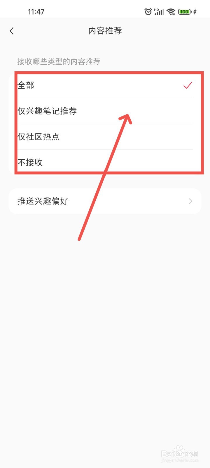 小红书APP中接收哪些类型的内容推荐怎么设置？