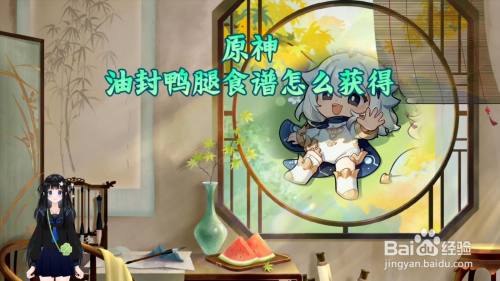 原神油封鸭腿食谱怎么获得