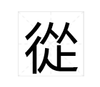 “从”的繁体字