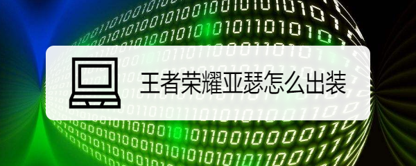 王者荣耀亚瑟怎么出装