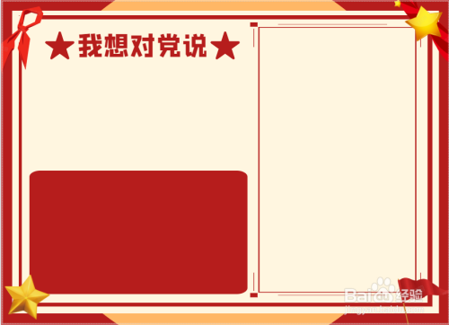 我想对党说手抄报内容