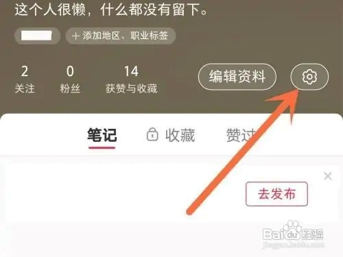 小红书APP关闭接收消息通知