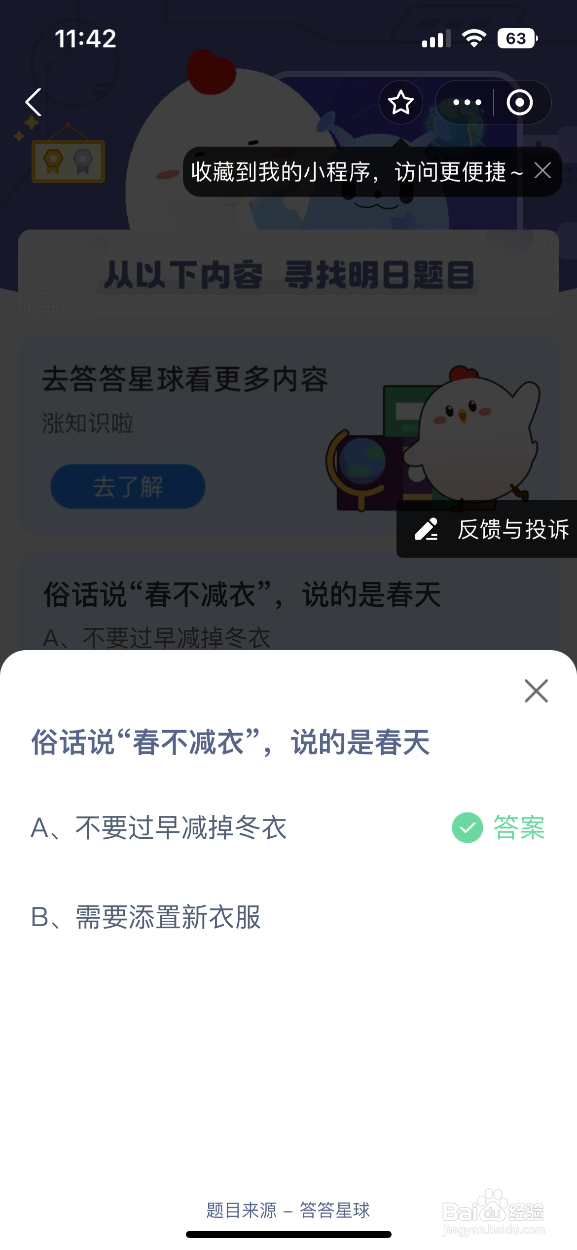 蚂蚁庄园俗话说春不减衣说的是春天不要什么