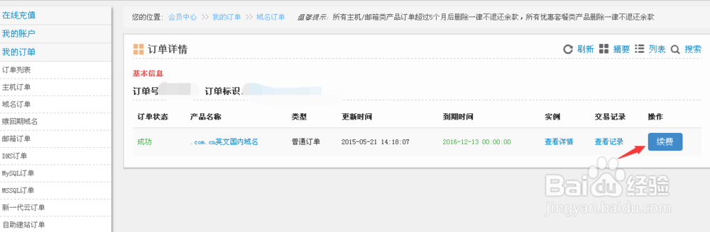 域名到期了怎么续费