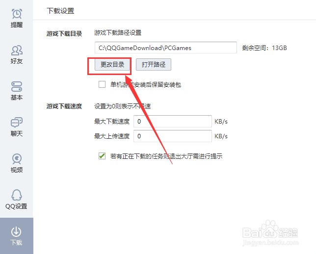 电脑版QQ游戏如何更改游戏下载路径？