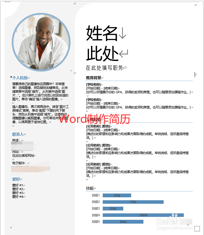 怎样利用Word制作简历