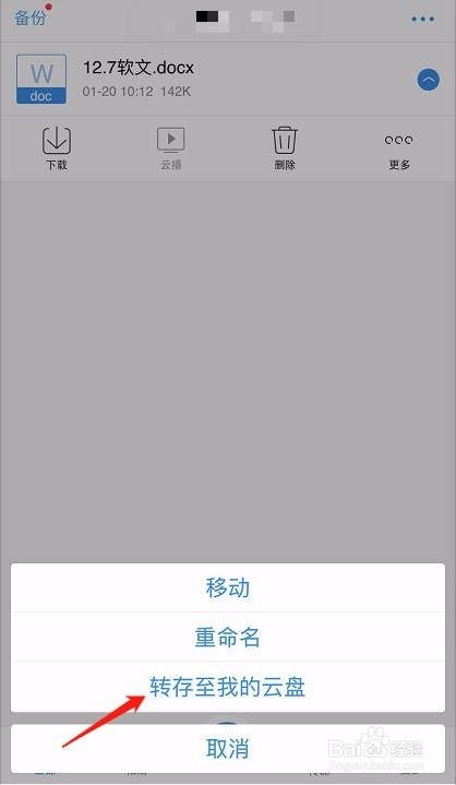 如何将家庭云的文件转存至天翼云盘