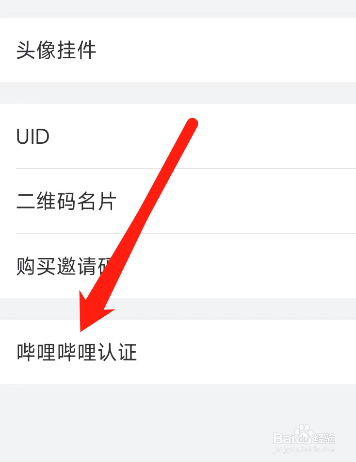 哔哩哔哩怎样查看认证