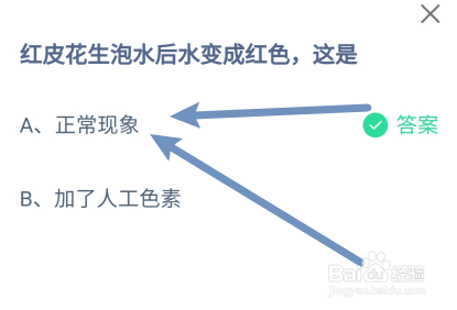 红皮花生泡水后水变成红色,这是?蚂蚁庄园答案