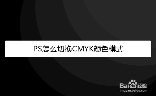 PS怎么切换CMYK颜色模式