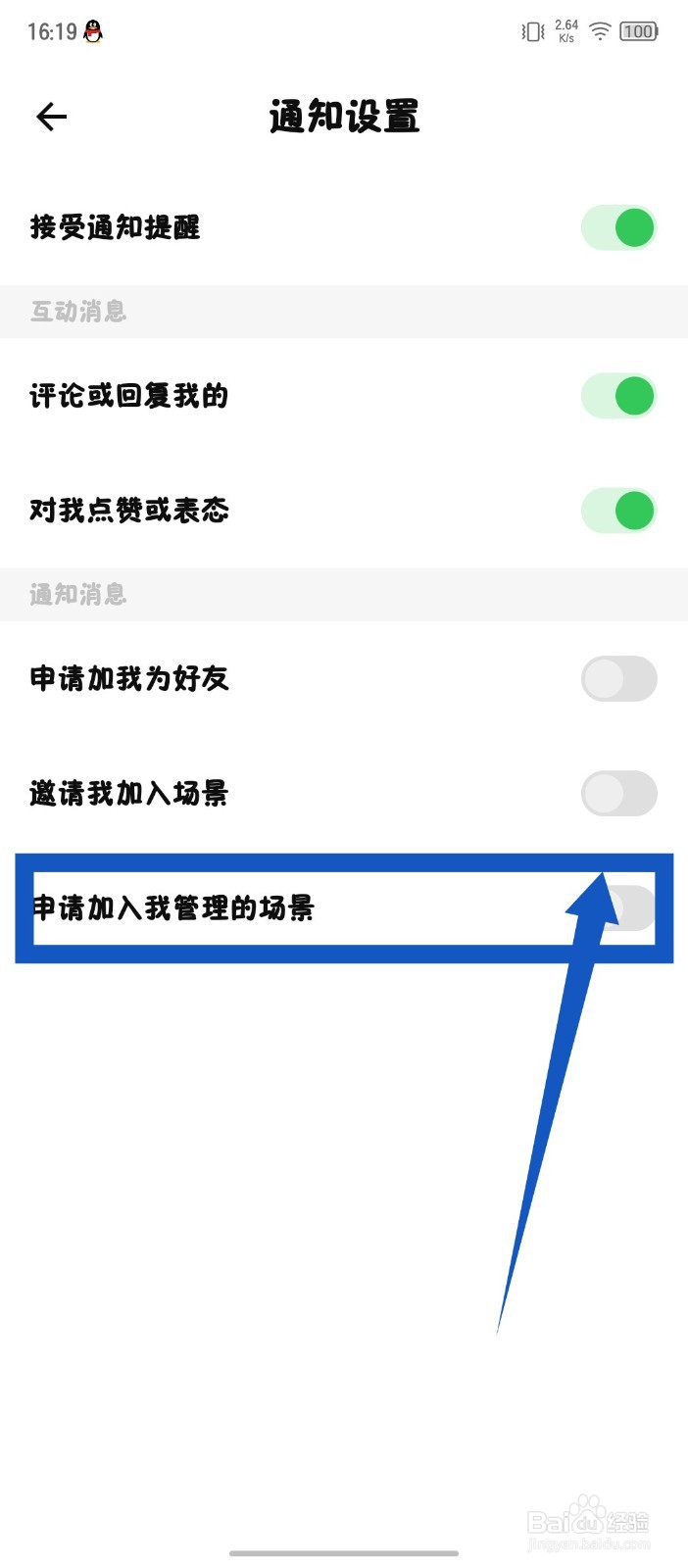《探记》怎么关闭申请加入我管理的场景通知