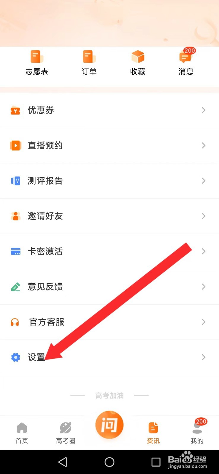 掌上高考怎么不让咨询及直播消息打扰