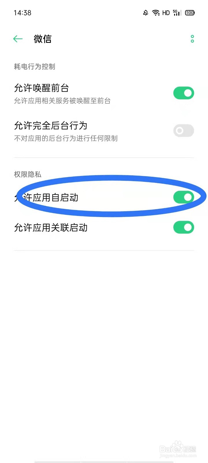 oppo允许微信应用自启动