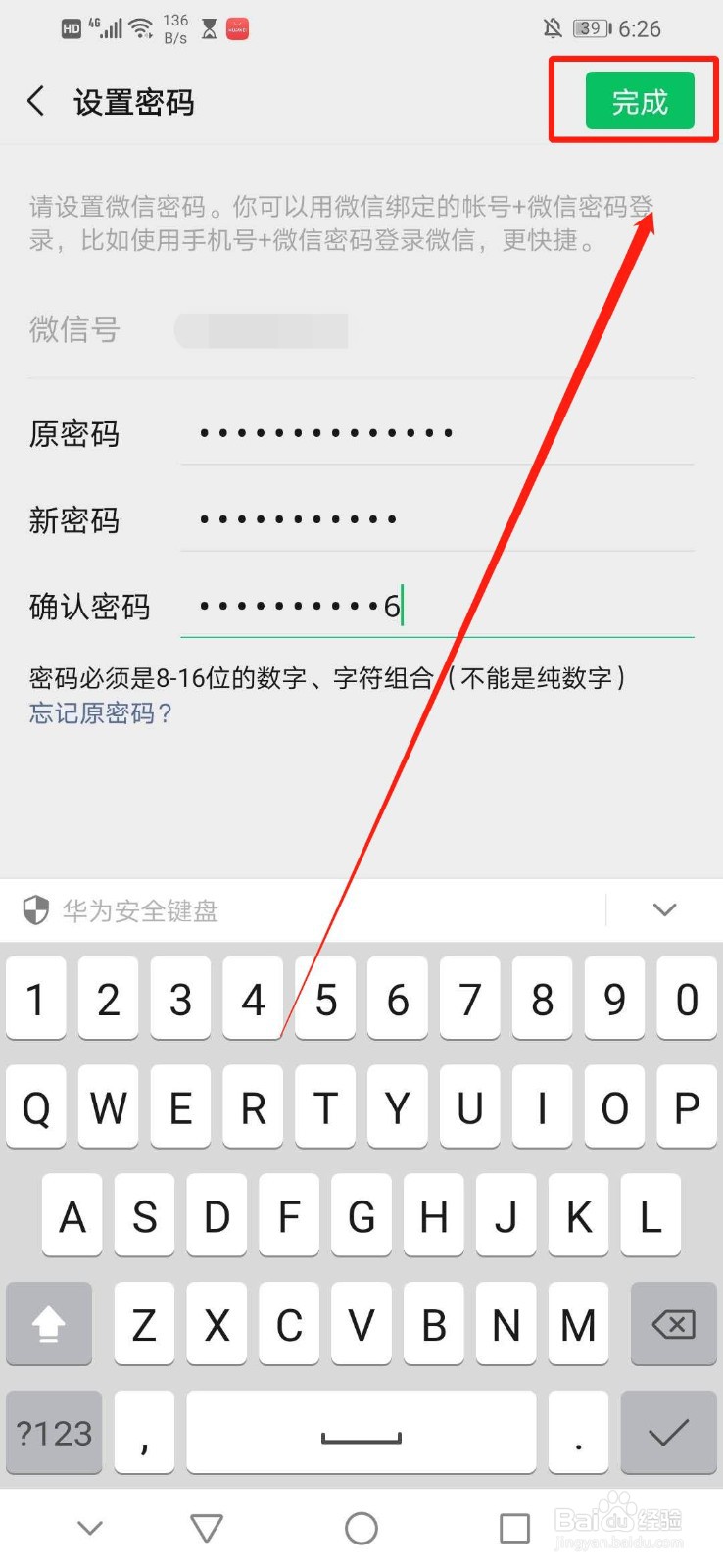 怎么更改微信的密码