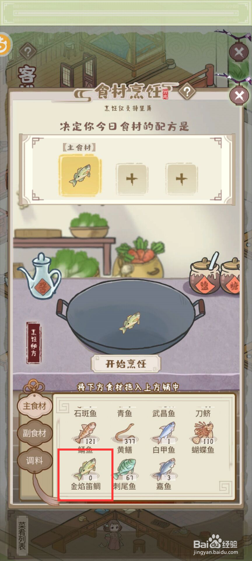 解忧小村落烹饪清蒸鲷鱼需要什么食材