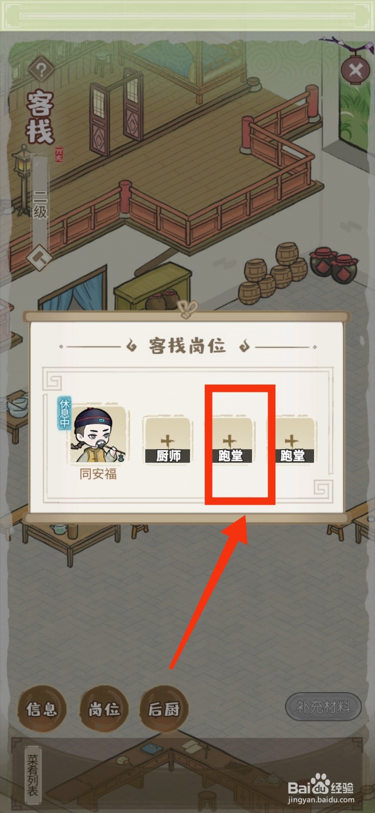 解忧小村落客栈派遣跑堂的方法