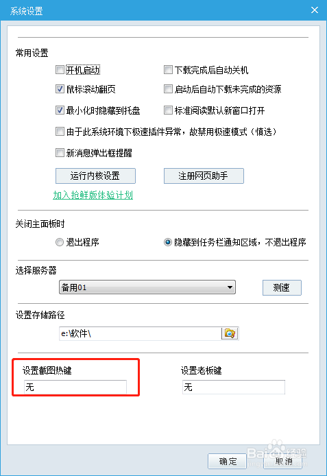 建标网怎么设置截图热键？
