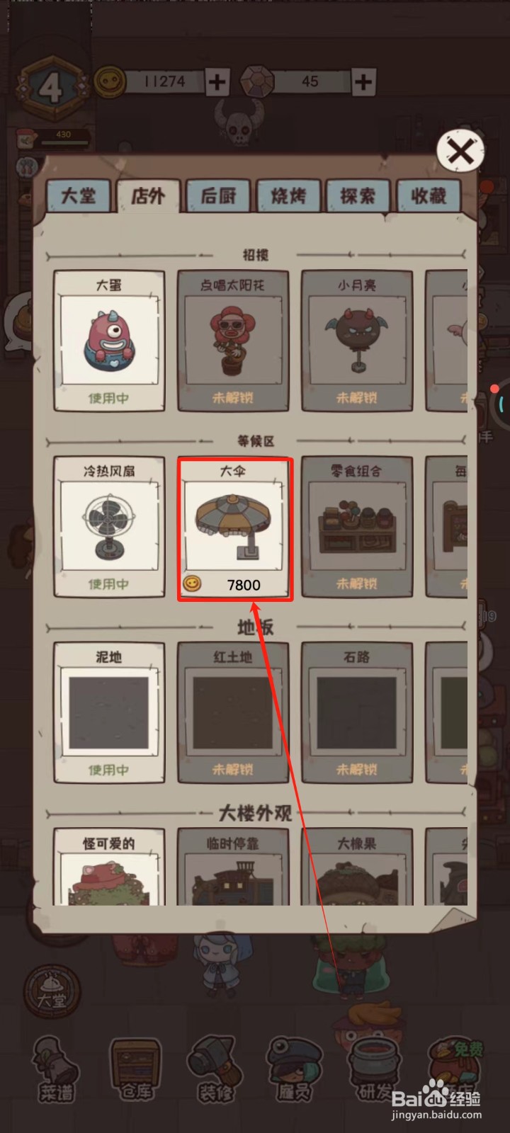 怪可爱的店中怎样获得等候区-大伞