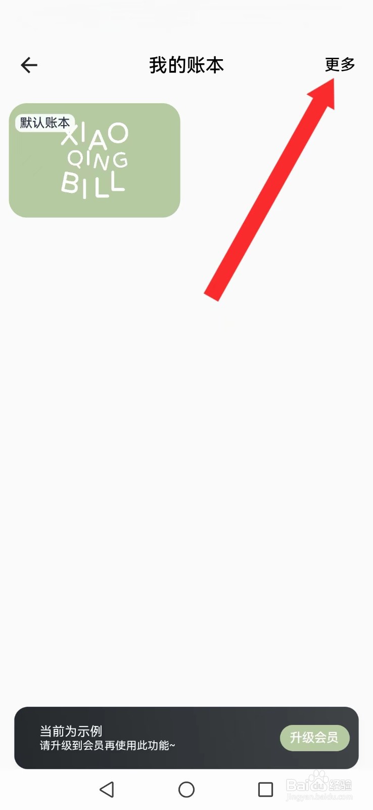 【小青账】怎么删除系统默认账本