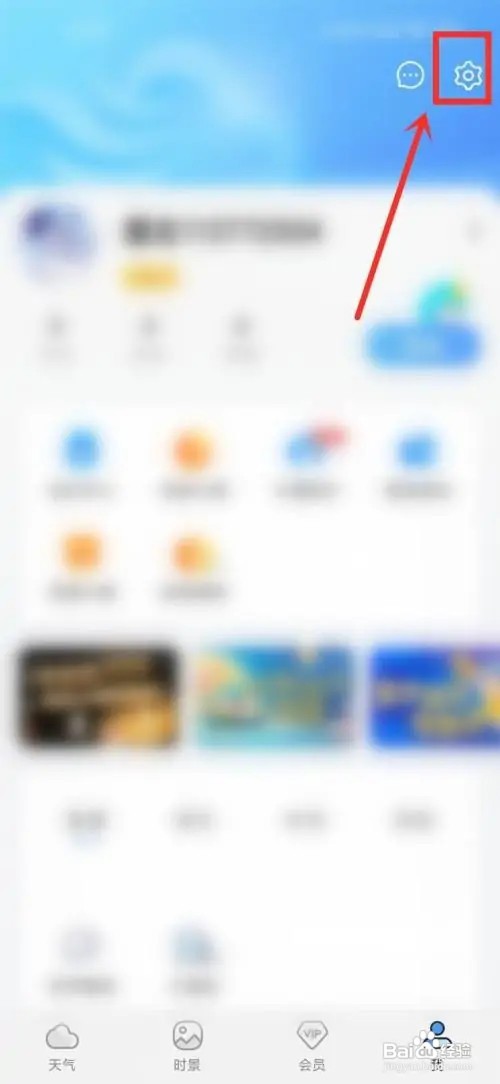 墨迹天气App首页如何显示关注