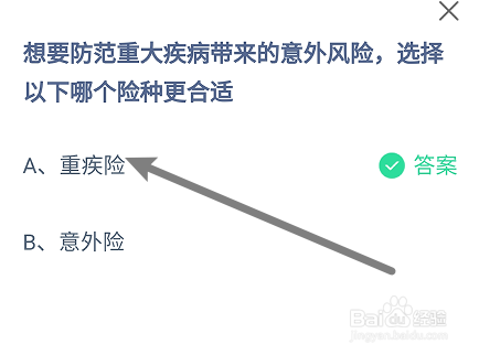 蚂蚁庄园答案防范重大疾病带来的意外选择哪个险