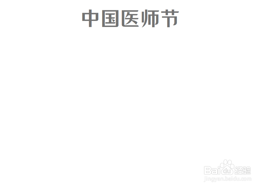 中国医师节手抄报