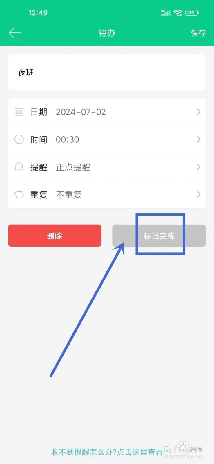 如何在轮班日历App标记完成待办