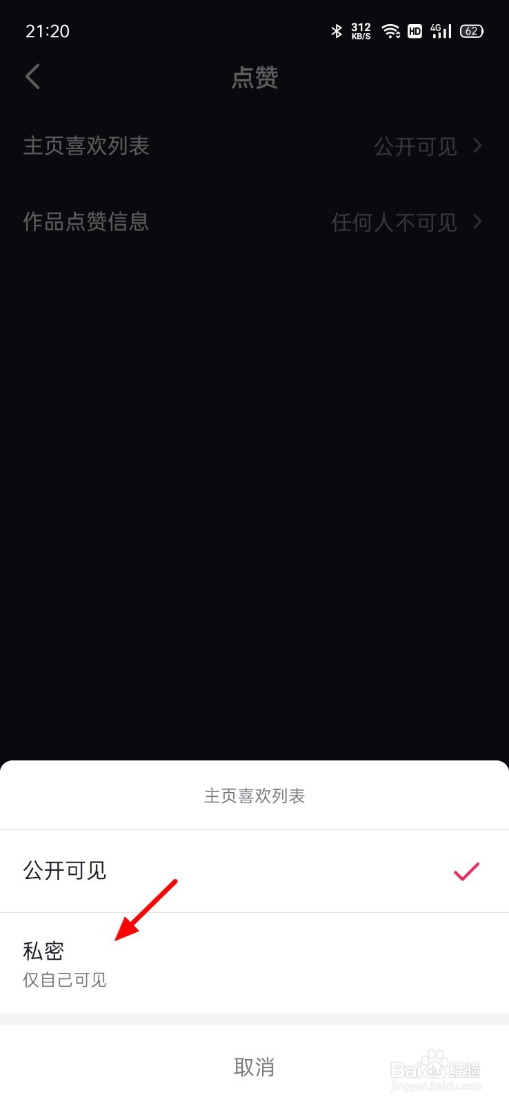 抖音我的喜欢怎么设置隐私