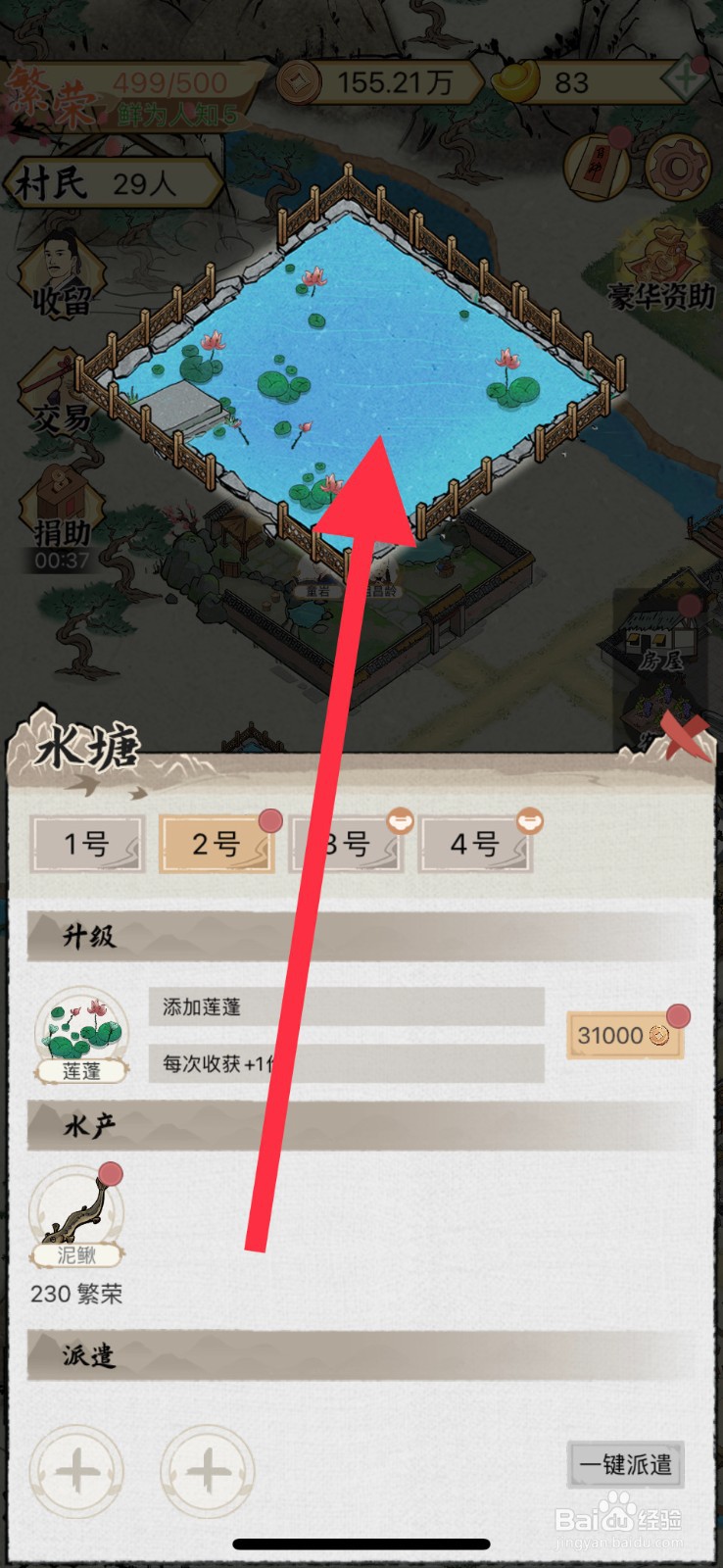 水乡芳华录手游怎么将小水池改建为浅水池