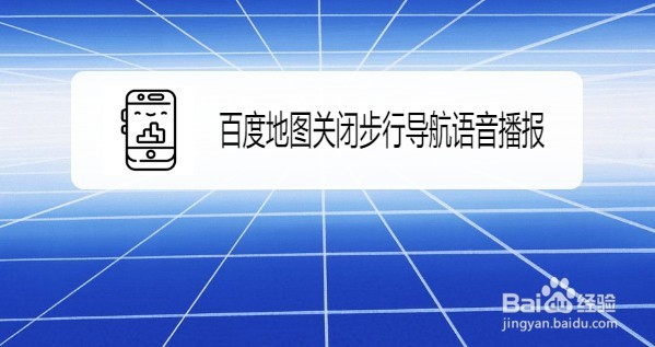 百度地图如何关闭步行导航时语音播报