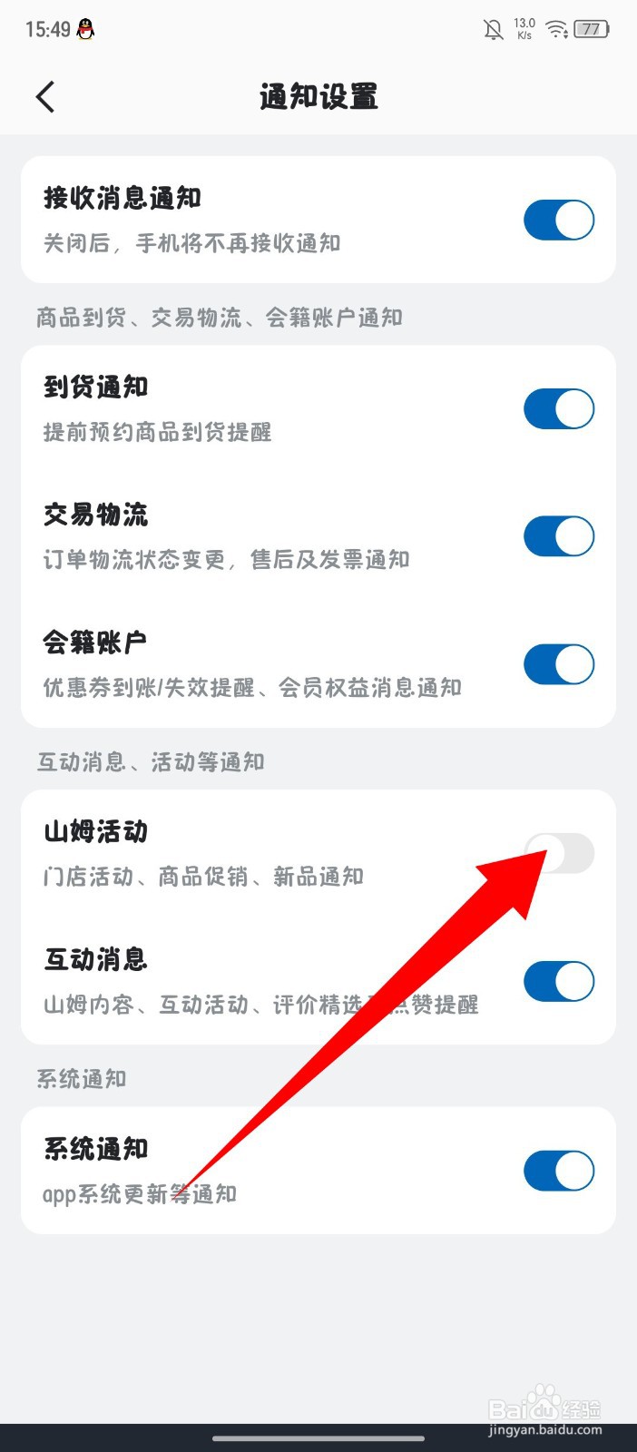 山姆会员商店怎么关闭山姆活动通知