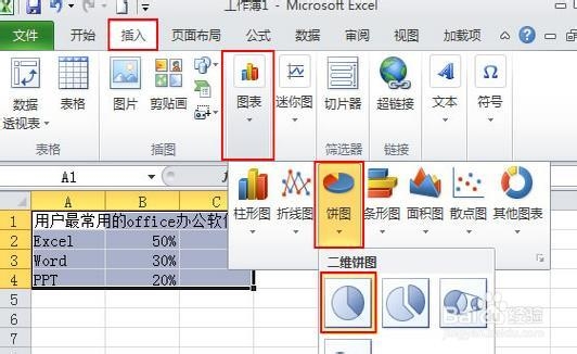 Excel2010简单扇形统计图的制作