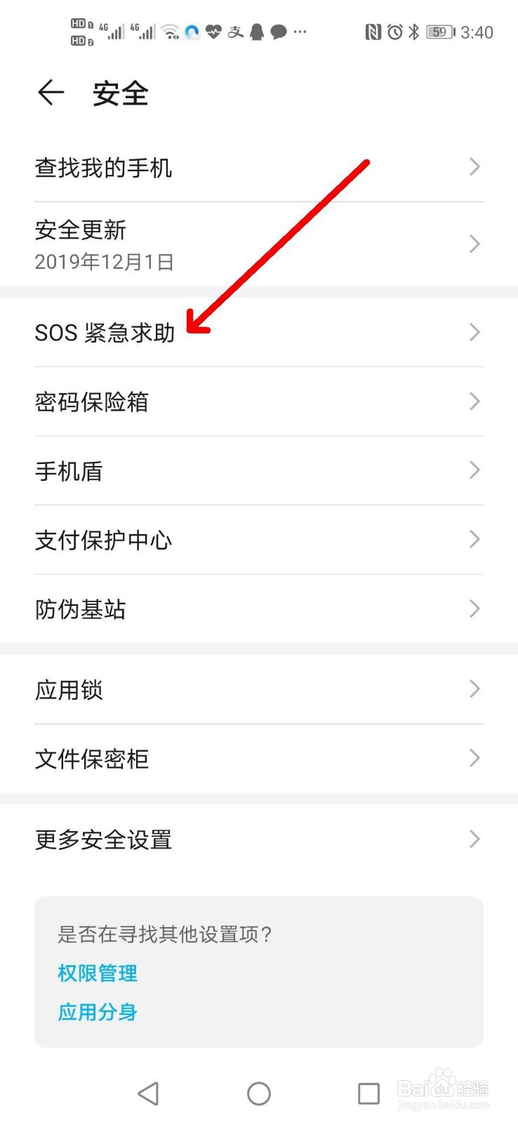 手机如何设置SOS紧急求助