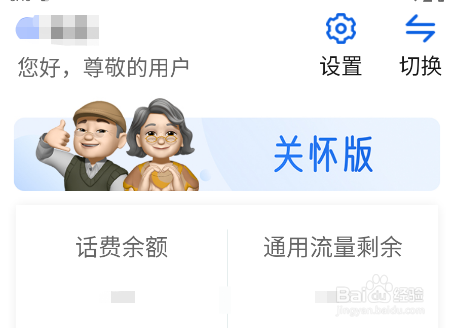 怎样开启中国移动app的关怀版