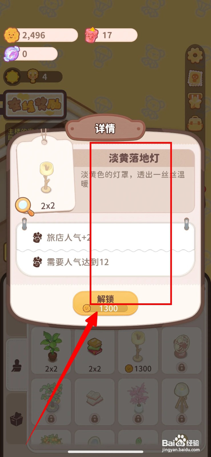 如何在乌冬的旅店解锁淡黄落地灯