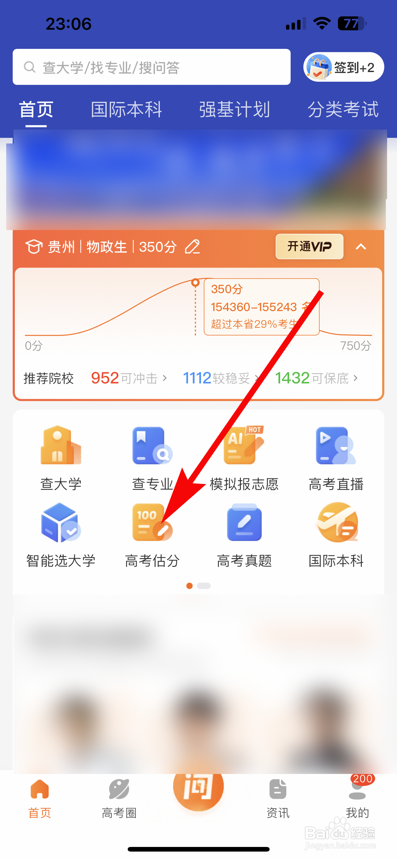 掌上高考怎么高考估分