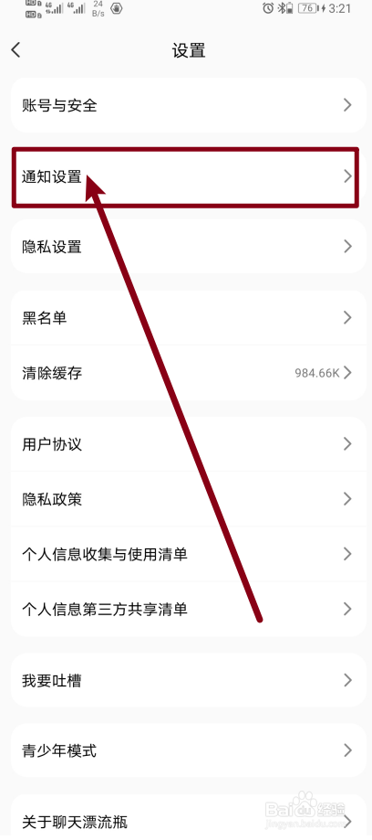 《聊天漂流瓶》如何开启通知震动设置？