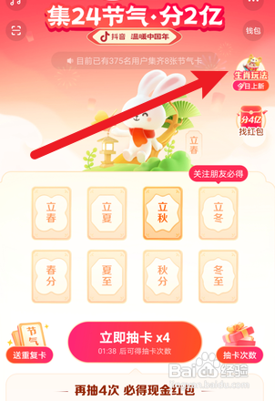 抖音APP如何获得生肖红包