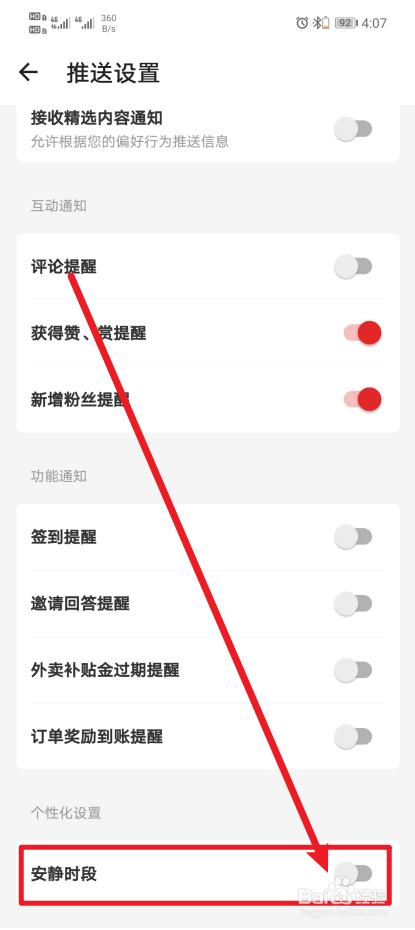 《什么值得买》App如何开启安静时段？