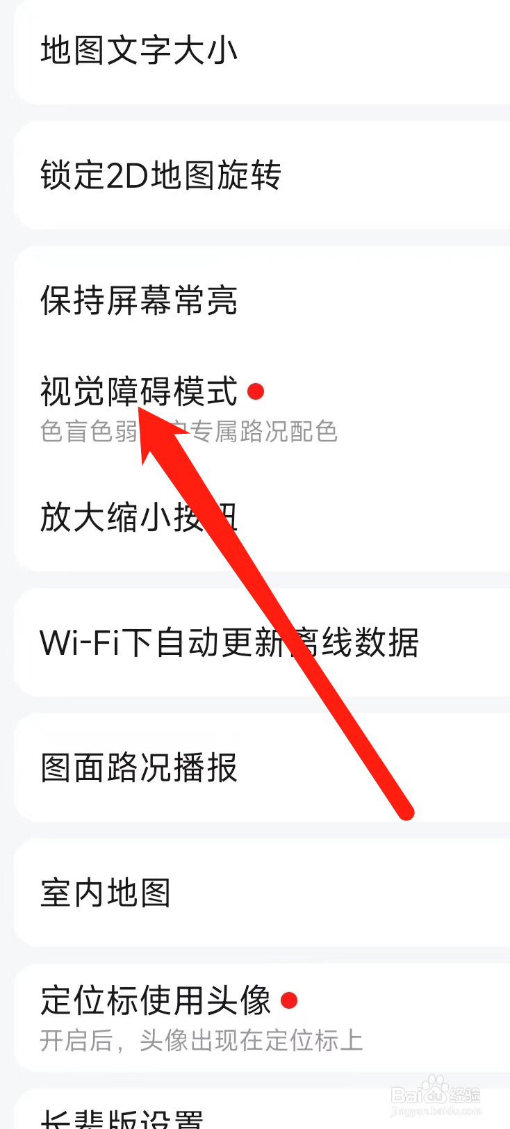 高德地图开启视觉障碍模式