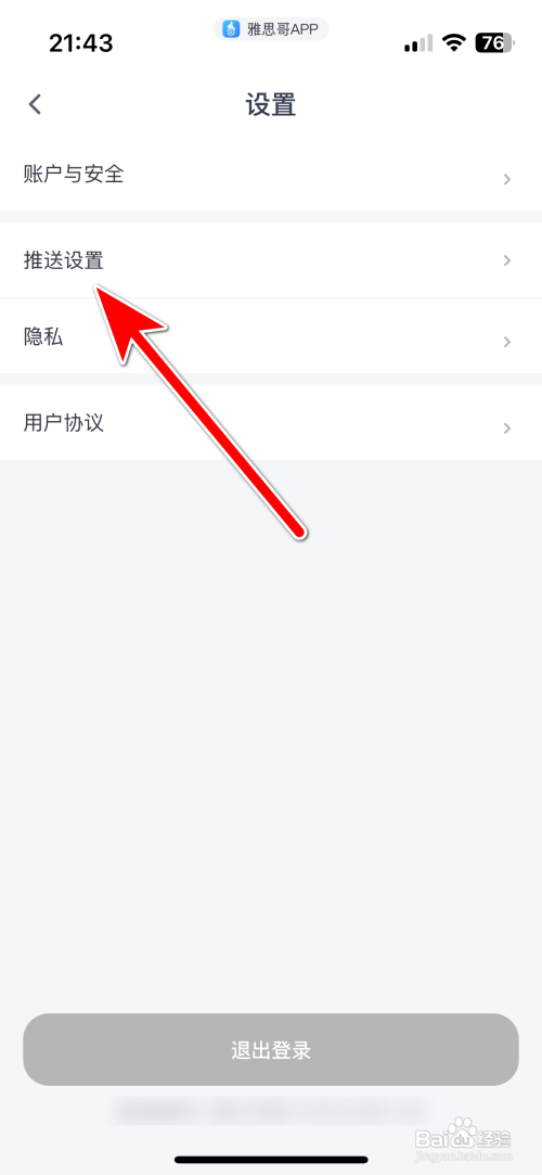 雅思哥App怎样开启消息推送