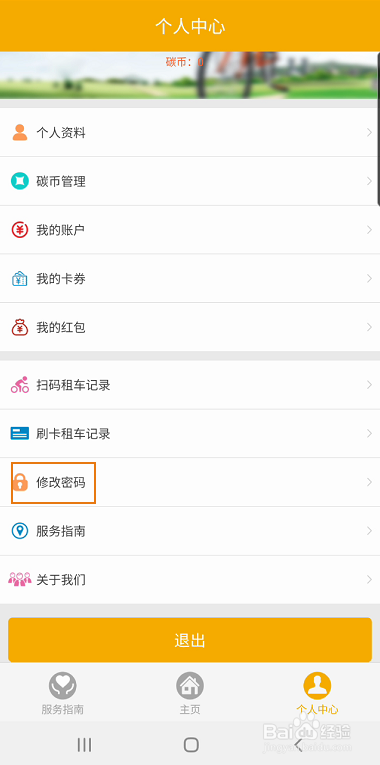 畅行南京如何修改账号密码