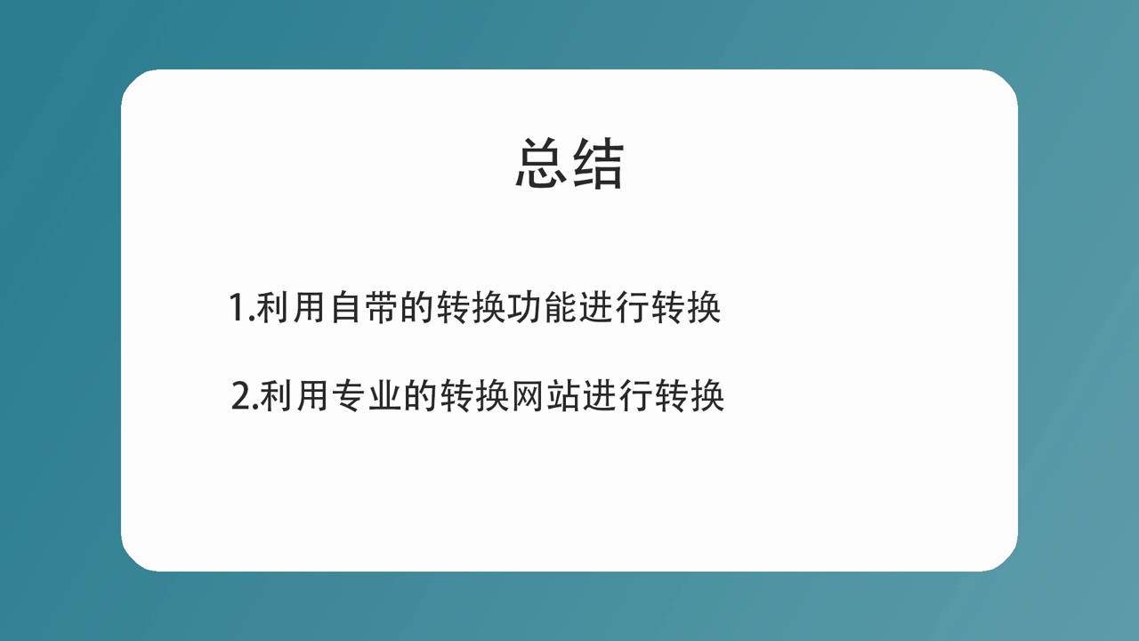 Word怎么转换成Excel