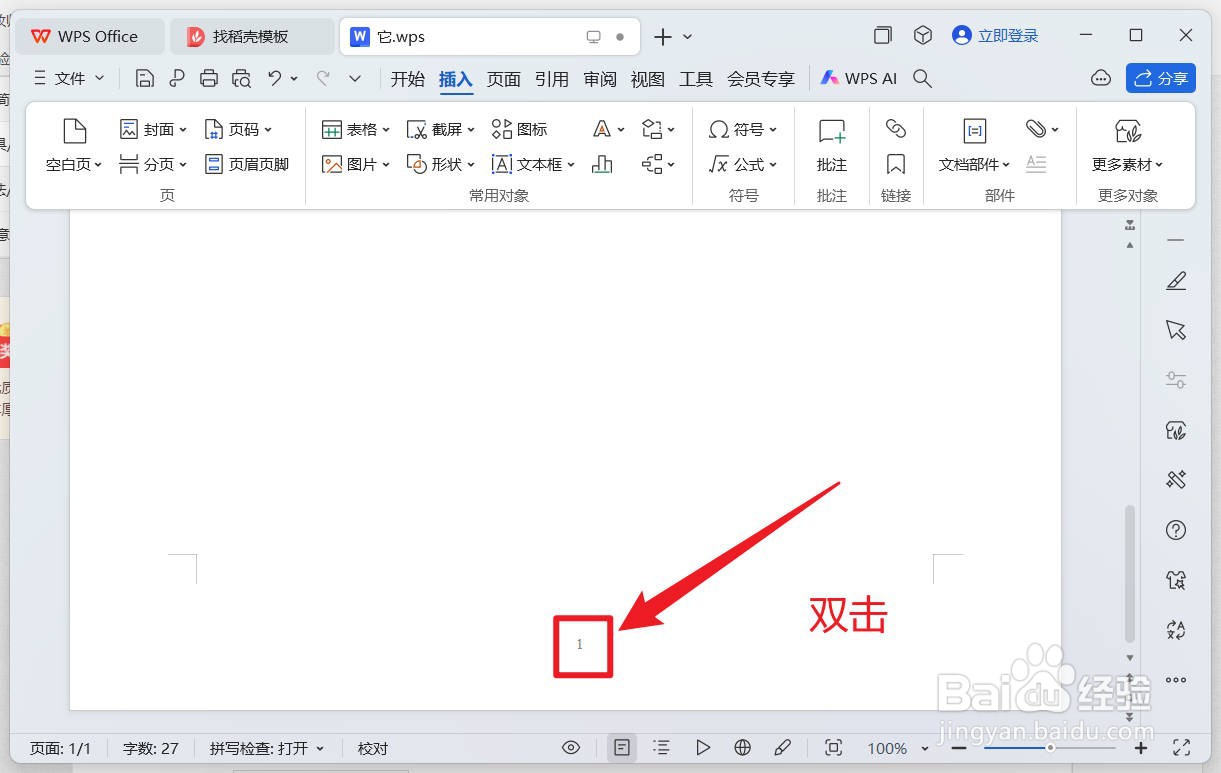wps怎么修改页码样式、字体和位置？